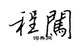 王正良程闯行书个性签名怎么写