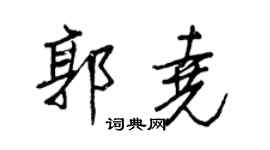 王正良郭尧行书个性签名怎么写