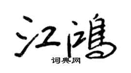 王正良江鸿行书个性签名怎么写