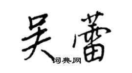 王正良吴蕾行书个性签名怎么写