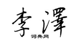 王正良李泽行书个性签名怎么写