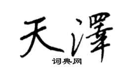 王正良天泽行书个性签名怎么写
