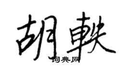 王正良胡轶行书个性签名怎么写