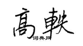 王正良高轶行书个性签名怎么写