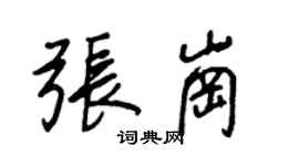 王正良张岗行书个性签名怎么写