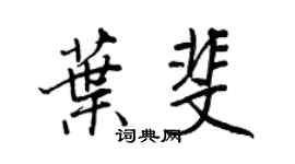 王正良叶斐行书个性签名怎么写