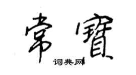王正良常宝行书个性签名怎么写