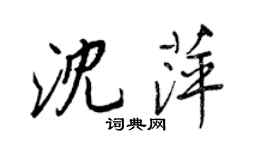 王正良沈萍行书个性签名怎么写