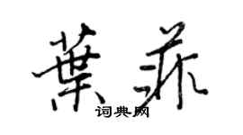 王正良叶菲行书个性签名怎么写