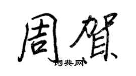王正良周贺行书个性签名怎么写