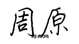 王正良周原行书个性签名怎么写