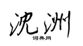 王正良沈洲行书个性签名怎么写