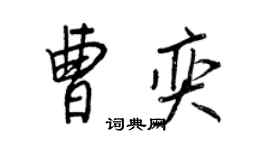 王正良曹奕行书个性签名怎么写