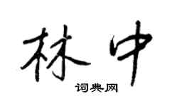 王正良林中行书个性签名怎么写