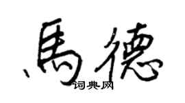 王正良马德行书个性签名怎么写