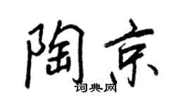 王正良陶京行书个性签名怎么写