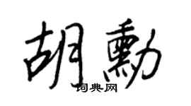 王正良胡勋行书个性签名怎么写