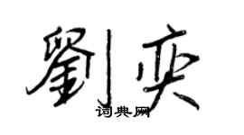 王正良刘奕行书个性签名怎么写