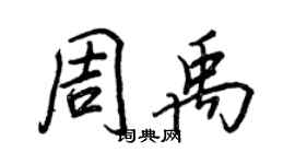 王正良周禹行书个性签名怎么写