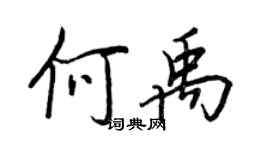 王正良何禹行书个性签名怎么写