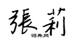 王正良张莉行书个性签名怎么写