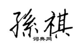 王正良孙祺行书个性签名怎么写