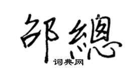 王正良邵总行书个性签名怎么写