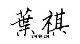王正良叶祺行书个性签名怎么写