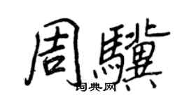 王正良周骥行书个性签名怎么写