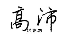 王正良高沛行书个性签名怎么写