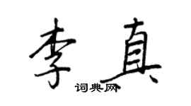 王正良李真行书个性签名怎么写
