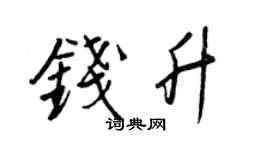 王正良钱升行书个性签名怎么写