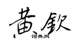 王正良黄钦行书个性签名怎么写