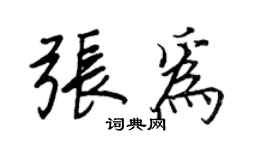 王正良张为行书个性签名怎么写