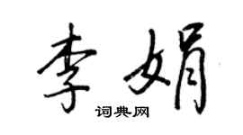 王正良李娟行书个性签名怎么写