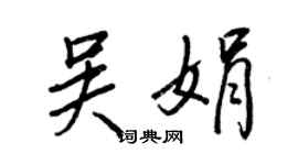 王正良吴娟行书个性签名怎么写