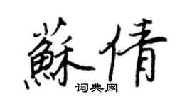 王正良苏倩行书个性签名怎么写
