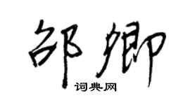 王正良邵卿行书个性签名怎么写