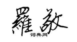 王正良罗敬行书个性签名怎么写