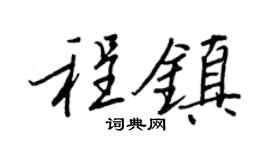 王正良程镇行书个性签名怎么写