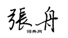 王正良张舟行书个性签名怎么写