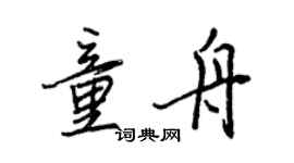 王正良童舟行书个性签名怎么写