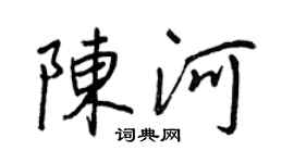 王正良陈河行书个性签名怎么写