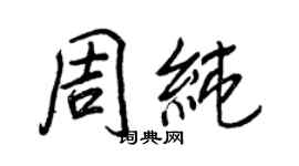 王正良周纯行书个性签名怎么写