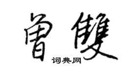 王正良曾双行书个性签名怎么写