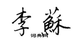 王正良李苏行书个性签名怎么写