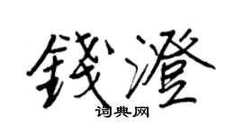 王正良钱澄行书个性签名怎么写