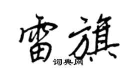 王正良雷旗行书个性签名怎么写