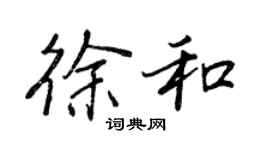 王正良徐和行书个性签名怎么写