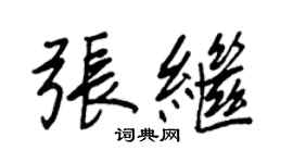 王正良张继行书个性签名怎么写